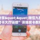 三秒盘点""龙王大厅链接牛牛房卡""哪里购买房卡,如何使用教程