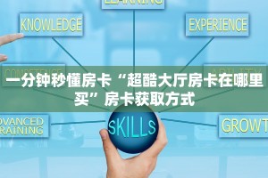 实测分享""微信卡卡娱乐金花房卡大厅链接""哪里购买房卡,如何使用