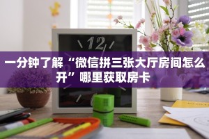 秒懂普及""微信金花房间全游房卡充值""在哪里获取房卡充值教程
