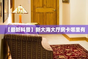 全攻略普及""微信龙珠金花房卡大厅链接""房卡充值教程
