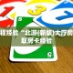 房卡教程经验“北游(新版)大厅房卡”获取房卡经验