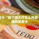 秒懂百科""王者互娱金花房卡充值""怎么弄房卡"详细步骤分享