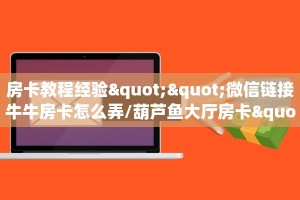 6秒盘点""微信金花房间新九神房卡充值""在哪里可以拿到链接,充房
