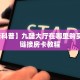 实测教程分享""新永和大厅链接金花房卡哪里有”详细介绍房卡使用