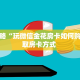 一分钟了解“牛牛房间房卡怎么代理”获取房卡怎么购买教程