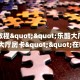 实操教程""乐酷大厅房卡/互游大厅房卡""在哪里可以拿到链接,充房