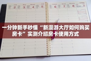 玩家必看""新大海金花房卡充值""房卡充值购买”详细房卡教程