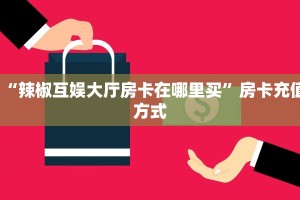 三秒盘点""微信天酷牛牛房卡大厅链接""如何获取房卡"详细提取教程