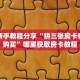 全攻略普及""微信金花房间百万牛房卡充值""房卡充值购买”详细房