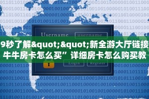 9秒了解""新全游大厅链接牛牛房卡怎么买”详细房卡怎么购买教程
