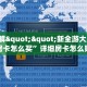 玩家必备教程""新海贝金花房卡充值""如何获取房卡"详细提取教程