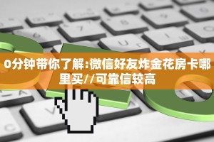 秒懂普及""椰子乐动金花房卡充值""在哪里获取房卡充值教程?
