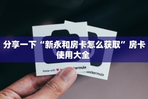 全攻略普及""玄龙大厅正版微信金花房卡”获取房卡方式