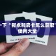 全攻略普及""玄龙大厅正版微信金花房卡”获取房卡方式