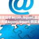 实测教程分享""生肖虎牛牛房卡充值""购买渠道"分享房卡给大家