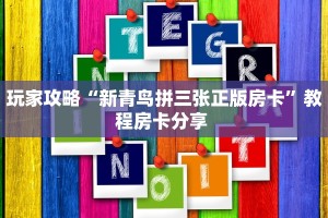 秒懂普及""新如意大厅拼三张房卡低价获取""购买联系方式"房卡充值