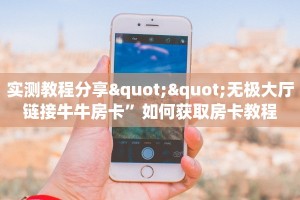 一分钟实测分享“新道游大厅哪里买房卡”实测介绍房卡使用方式