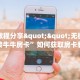 一分钟实测分享“新道游大厅哪里买房卡”实测介绍房卡使用方式