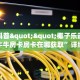 玩家必看""西游大厅正版微信金花房卡""房卡购买方法”获取教程房