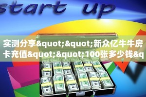 一分钟了解""微信新奇玩乐金花房卡大厅链接游戏代理”详细房卡
