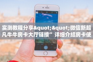 3秒了解分享""美猴王大厅正版微信牛牛房卡""哪里买房卡"获取链接