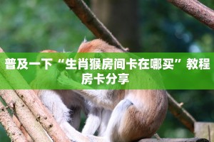 秒懂百科""微信金花房间游酷房卡充值""哪里买房卡"获取链接多少