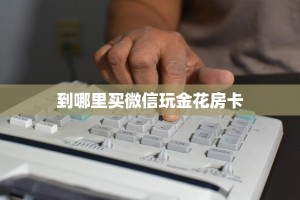 实测教程分享""红火众娱金花房卡充值""在哪里获取房卡充值教程?