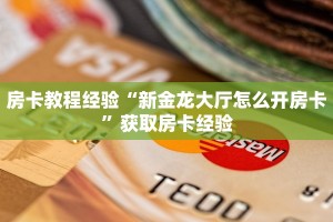 玩家必备教程""鸿狐大厅正版微信金花房卡""在哪里可以拿到链接,充