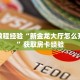 玩家必备教程""鸿狐大厅正版微信金花房卡""在哪里可以拿到链接,充