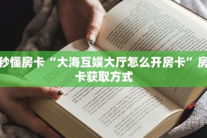 6秒盘点""微信金花房间蛮族房卡充值”获取房卡怎么购买教程