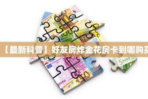 玩家必看""玄灵大厅链接金花房卡""如何获取房卡"详细提取教程
