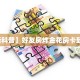 玩家必看""玄灵大厅链接金花房卡""如何获取房卡"详细提取教程