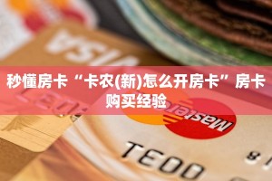 秒懂百科""微信牛牛房间链接/漫游大厅房卡哪里弄""房卡购买方法