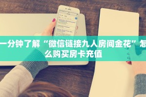 实测分享""微信金花房间链接/大众互娱大厅房卡哪里弄""哪里买房卡