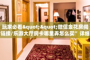 玩家分享""互娱+金花房卡充值怎么买”详细房卡怎么购买教程