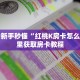 一分钟新手秒懂“红桃K房卡怎么买”哪里获取房卡教程