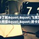 一分钟了解""飞鹰互娱金花房卡充值""房卡购买方法”获取教程房卡