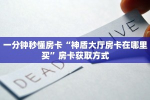 实测教程分享""金辰娱乐微信牛牛链接房卡充值""如何获取房卡"详细