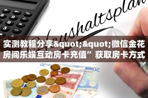 实测分享""光明大厅正版微信牛牛房卡""哪里有房卡!怎么充值