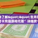 推荐一下“好游金花房卡充值""购买渠道"分享房卡给大家