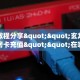 实测教程分享""玄龙链接大厅房卡充值""在哪里可以拿到链接,充房卡