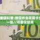 今日话题""微信金花房间鸿狐房卡充值”详细房卡怎么购买教程