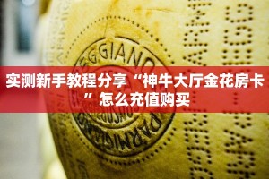 今日话题""牛魔王金花房卡充值""在哪里购买大厅房卡"分享充值教程