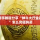 今日话题""牛魔王金花房卡充值""在哪里购买大厅房卡"分享充值教程
