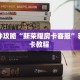 实测分享""贝塔大厅链接牛牛房卡”详细房卡怎么充值教程