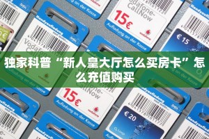 今日科普""招财猫金花房卡充值哪里有”详细介绍房卡使用方式