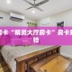 秒懂房卡“精灵大厅房卡”房卡购买经验