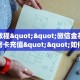 实操教程""微信金花房间黄帝房卡充值""如何获取房卡"详细提取教程