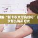 今日话题""微信天狗金花房卡大厅链接""怎么弄房卡"详细步骤分享