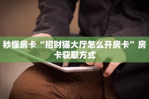 秒懂房卡“黑鹰众玩大厅房卡”房卡购买经验